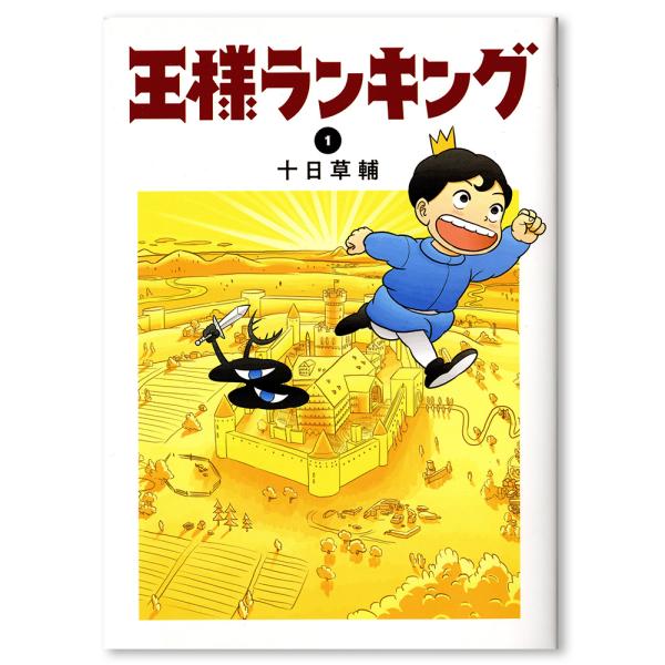 【全巻セット・送料無料！】王様ランキング ※1〜15巻(最新巻) 十日草輔 コミック　※ご注文後約1...