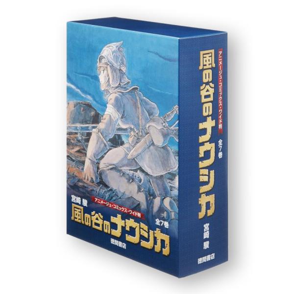 【ポイント２倍・全巻セット】風の谷のナウシカ 全７巻箱入りセット　アニメージュ・コミックス・ワイド判　※在庫がない場合は納期１〜２週間