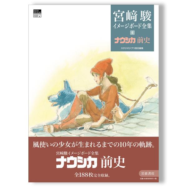 宮崎駿イメージボード全集4冊セット ナウシカ前史 (宮崎駿イメージボード全集 4) スタジオジブリ編集