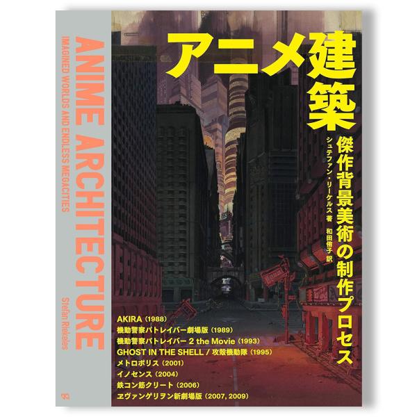 アニメ建築 傑作背景美術の制作プロセス : 銀座 蔦屋書店 - 通販