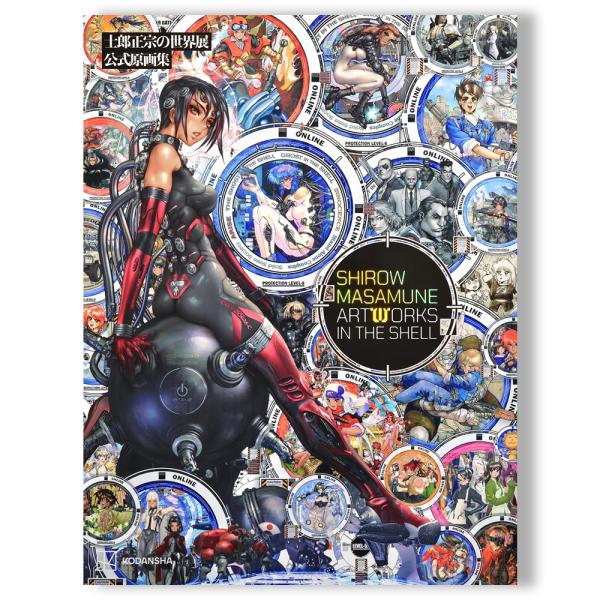 士郎正宗の世界展 公式原画集 SHIROW MASAMUNE ARTWORKS IN THE SHELL