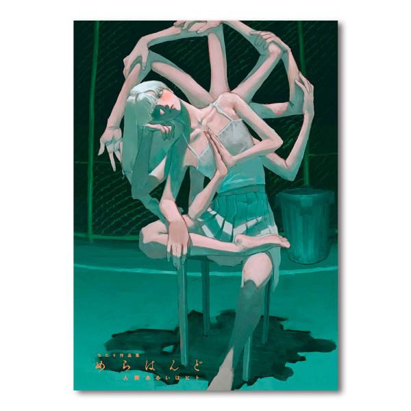 サイン本】なたり作品集 めらはんど 人間あるいはヒト : 銀座 蔦