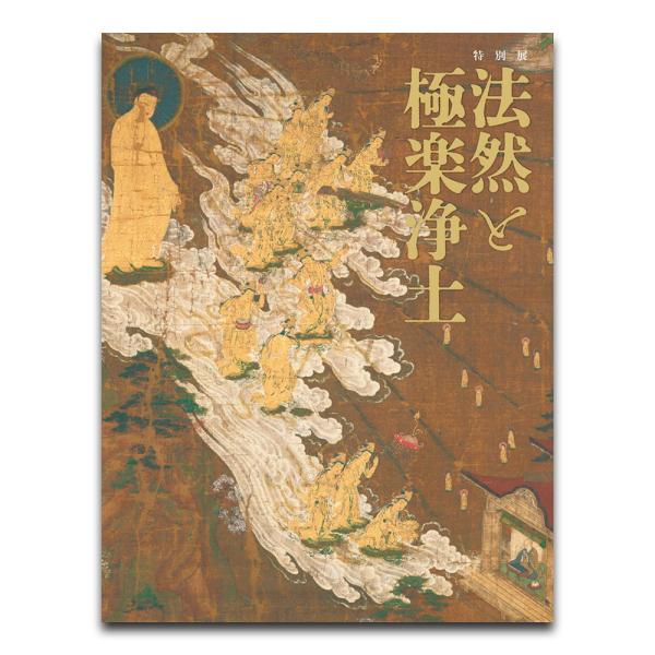 【発売日：2024年04月16日】現在、上野の東京国立博物館・平成館で開催されている展覧会の公式図録です。