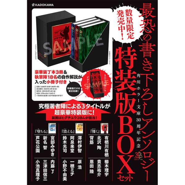 角川ホラー文庫30周年記念 最恐の書き下ろしアンソロジー 特装版 角川ホラー文庫30周年記念 最恐の書き下ろしアンソロジー 特装版