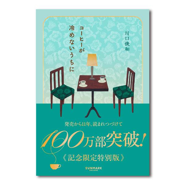 【予約】【特装版／著者サイン入り】『コーヒーが冷めないうちに』　川口俊和　※９月下旬頃入荷予定