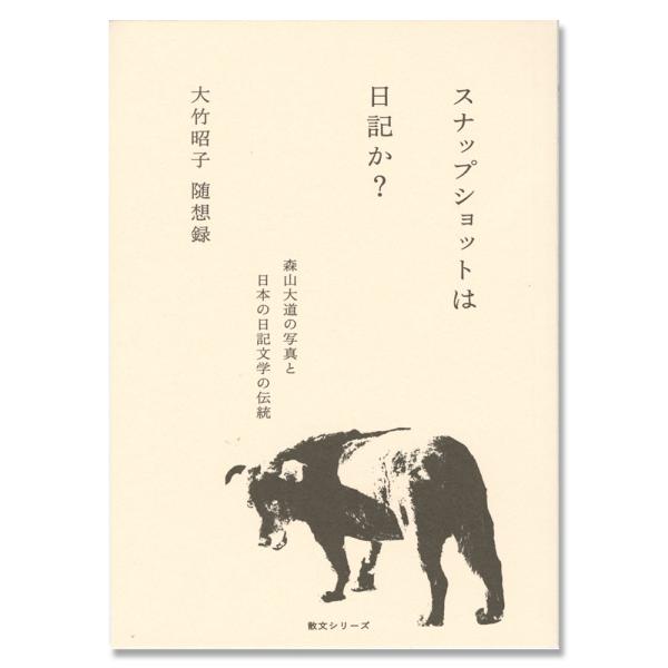 スナップショットは日記か　森山大道の写真と日本の日記文学の伝統　　写真評論家・大竹 昭子（著）