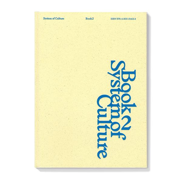 System of Cultureによる2017〜2023年の作品をまとめた作品集。村上由鶴（美術評論家／秋田公立美術大学助教）と大澤紗蓉子（横浜美術館学芸員）による論評と解説を収録しています。