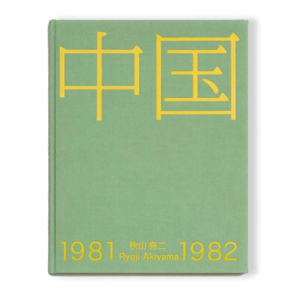 中国1981-1982』 秋山亮二 写真集 : 銀座 蔦屋書店 - 通販