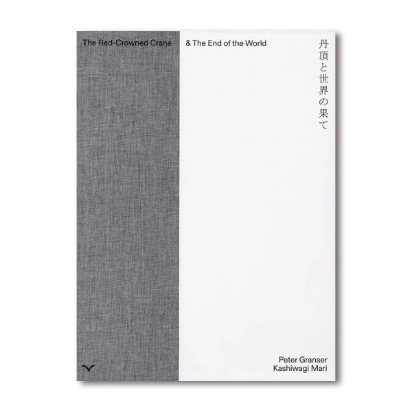 【500部限定】THE RED-CROWNED CRANE &amp; THE END OF THE WORLD by Peter Granser ピーター・グランサー 柏木麻里 写真集