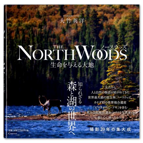 1999年よりアメリカとカナダの国境付近から北極圏にかけて広がる北米の湖水地方「ノースウッズ」をフィールドに、野生動物や自然と人間との関わりを追って撮影を続けている写真家大竹英洋の20年の集大成となる写真集。自然を旅しその先に見えてくること...