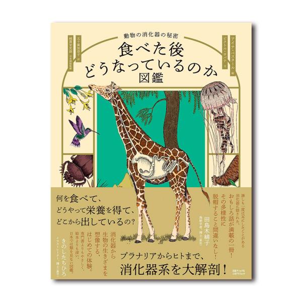 食べた後どうなっているのか図鑑 動物の消化器の秘密 : 銀座 蔦屋書店