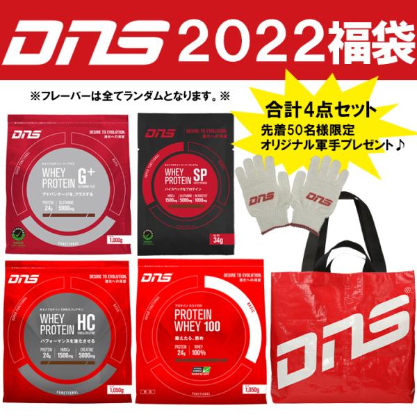 【2022年福袋】DNS プロテイン 4点セット 合計17,040円(税込)相当 