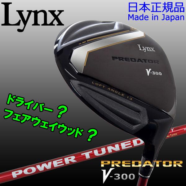 Lynx（リンクス） 【期間限定】【送料無料】 ゴルフ プレデター V-300