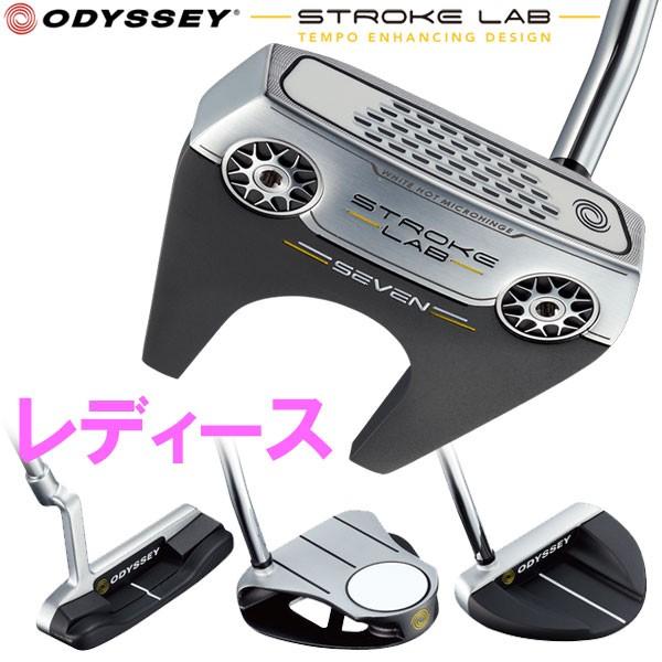 レディース クラブ レディース ゴルフ ストローク オデッセイ ラボ Stroke パター Lab パター 19年モデル 日本仕様
