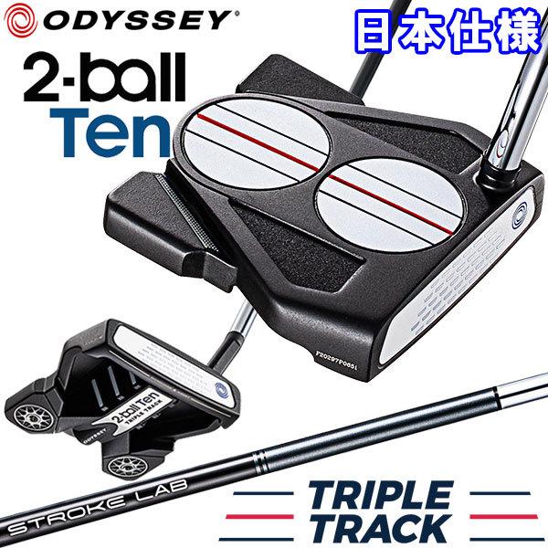 オデッセイ TEN ツーボール トリプルトラック パター 34インチ 【公式