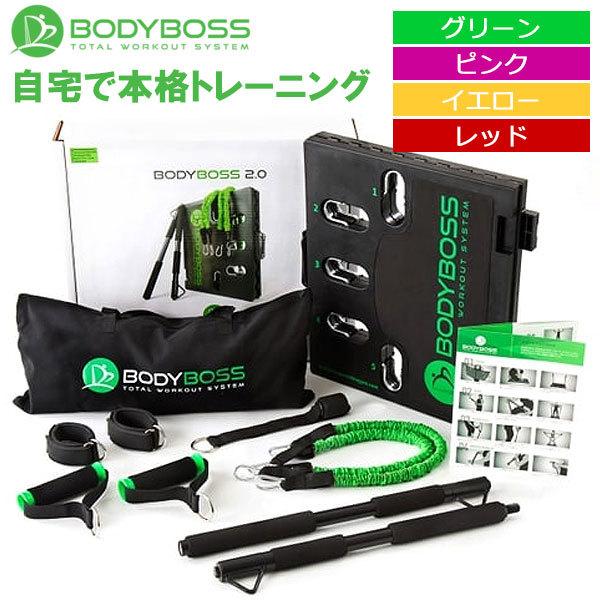 【期間限定】 ボディボス BODYBOSS 2.0 ポータブルフィットネス 日本正規品 19sbn