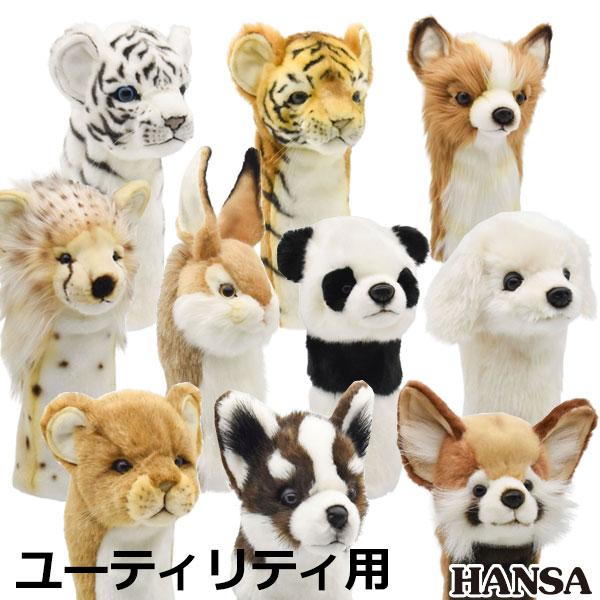 世界28か国で販売されているリアルな動物ぬいぐるみブランド「HANSA」ヘッドカバーシリーズ＜UT用＞ハンティングトロフィーのようなデザインのかわいいヘッドカバー■種類：ホワイトタイガー(仔)、トラ(仔)、チワワ、チーター(仔)、レッサーパ...