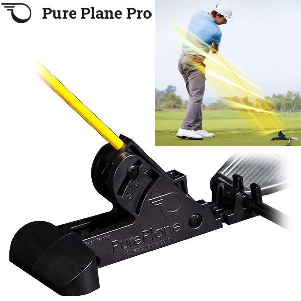 期間限定】ピュアプレーン プロ Pure Plane Pro スイング練習器 練習