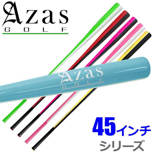 【期間限定】【送料無料】 Azas Golf DRIBAT アザス ドライバット 45インチ シリーズ 日本正規品 ゴルフ スイング練習器 練習器具 【sbn】