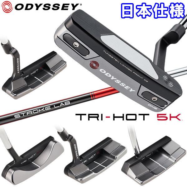 期間限定】 オデッセイ トライホット 5K パター ストロークラボシャフト TRI-HOT 2022モデル 日本仕様 19sbn :301980247491-01:ジーゾーン ゴルフ Yahoo!店 - 通販 - Yahoo!ショッピング 期間限定】 オデッセイ トライホット 5K パター ストロークラボシャフト TRI-HOT 2022モデル 日本仕様 19sbn :301980247491-01:ジーゾーン ゴルフ Yahoo!店 - 通販 - Yahoo!ショッピング