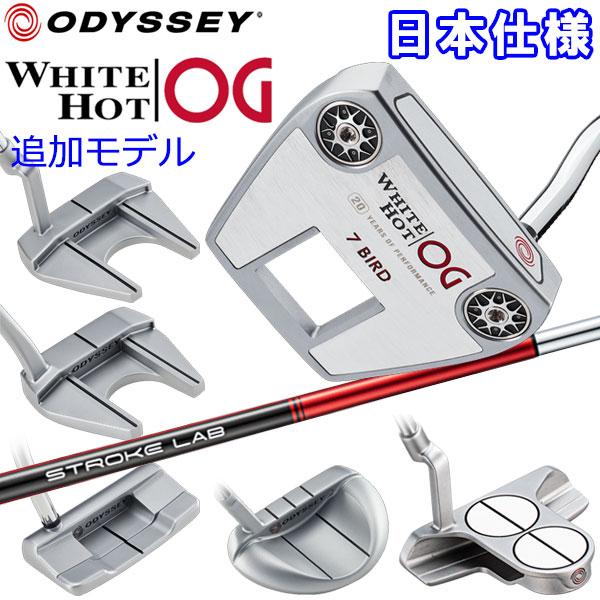 ODYSSEY（キャロウェイゴルフ） 【期間限定】 追加モデル オデッセイ 