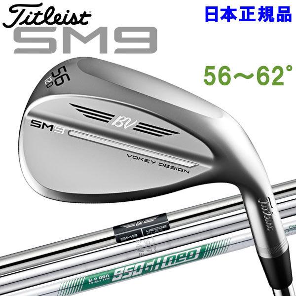 【期間限定】 タイトリスト SM9 ウェッジ ツアークローム 56〜62° 日本仕様 2022モデル 19sbn