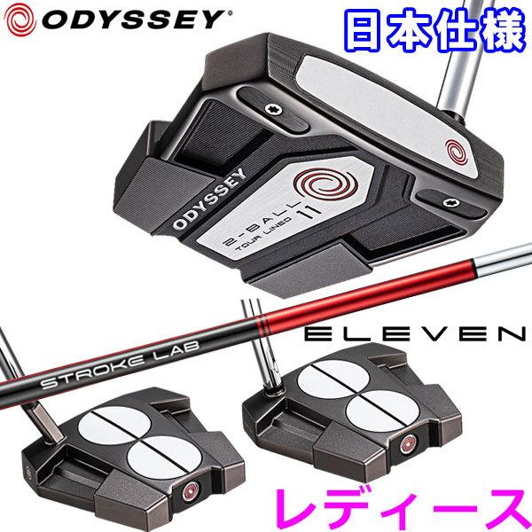 【11月15日入荷分】【期間限定】 オデッセイ イレブン パター レディース 2-BALL ELEVEN TOUR LINED 日本仕様 19sbn