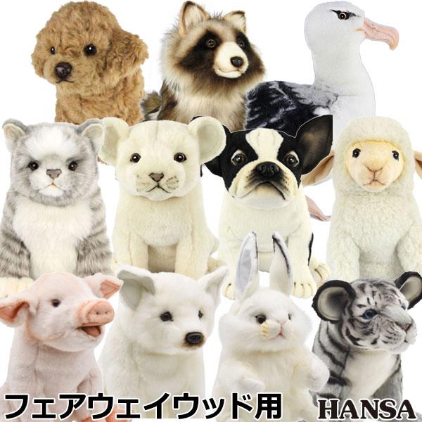 世界28か国で販売されているリアルな動物ぬいぐるみブランド「HANSA」ヘッドカバーシリーズ＜FW用＞ゴルフクラブを可愛く保護する フェアウェイウッド用ヘッドカバー人気のHANSAゴルフヘッドカバーから新アイテムが登場。ぬいぐるみ全身でヘッ...