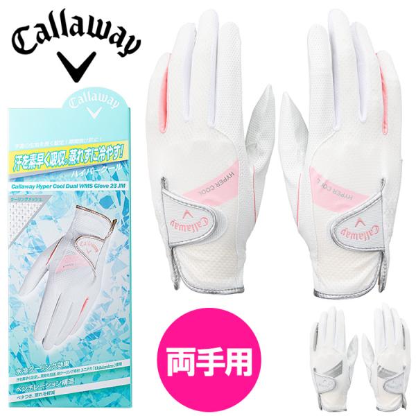 Callaway Hyper Cool Dual Glove Womens 23 JM両手用。汗の蒸発を加速させ冷却する機能性メッシュを使用したクーリングモデル。甲側の機能性メッシュと掌側の通気性に優れたメッシュタイプ合成皮革により快適な着...