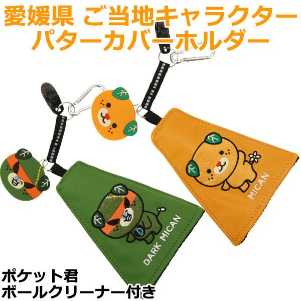 【期間限定】【送料無料】 みきゃん ゴルフ シリーズ パターカバーホルダー ポケット君 ボールクリーナー付き 19sbn