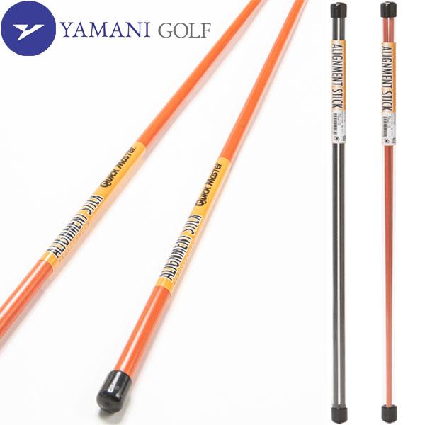 【期間限定】 ヤマニ ゴルフ ALIGNMENT STICK SHORT アライメント スティック ショート QMMGNT34 スイング練習器 【sbn】