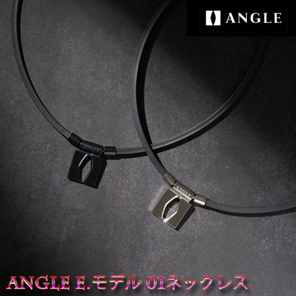 医療機器　健康アクセサリー アングル e.モデル 01 ネックレス■日本語名称：アングル e.モデル 01 ネックレス■英語名称：ANGLE e.MODEL 01 NECKLACE■カラー：プラチナ/ブラック■サイズ：M/45cm L/50...
