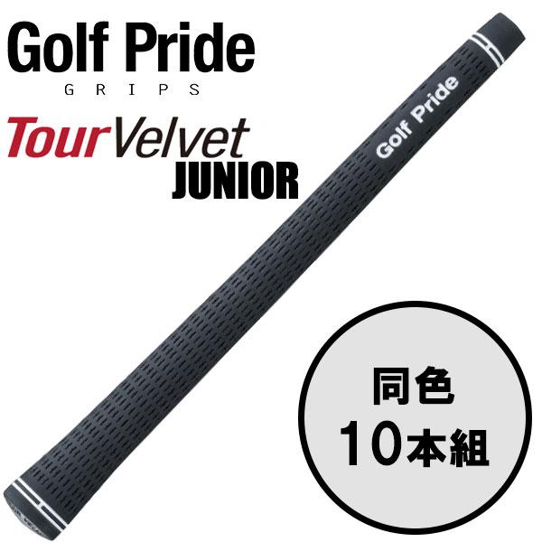 (期間限定)(送料無料) ゴルフプライド GolfPride ツアー ベルベット ジュニア TOUR VELVET 10本セット ゴルフグリップ