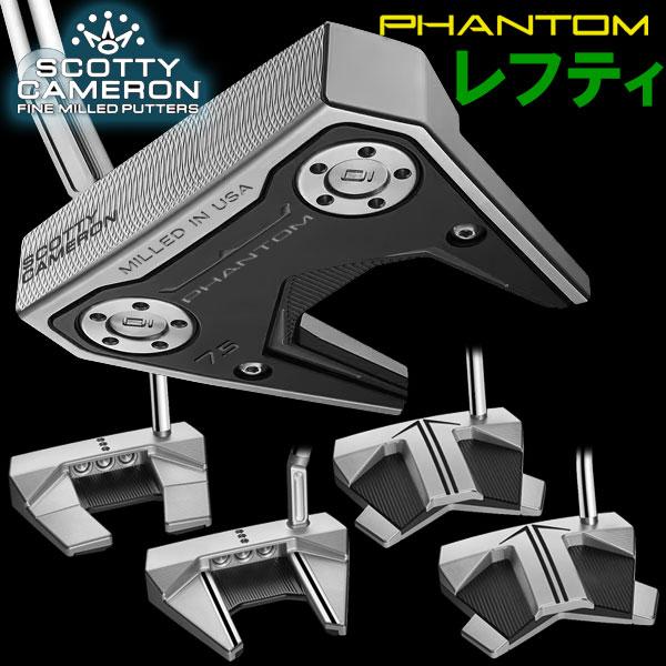 【期間限定】 タイトリスト スコッティキャメロン ファントム パター レフティ Scotty Cameron PHANTOM 日本正規品 【sbn】