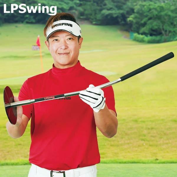 期間限定】 LPスイング パーフェクトターンプラス スイング練習