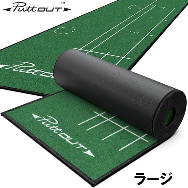 期間限定】 PuttOUT パットアウト ラージ パターマット