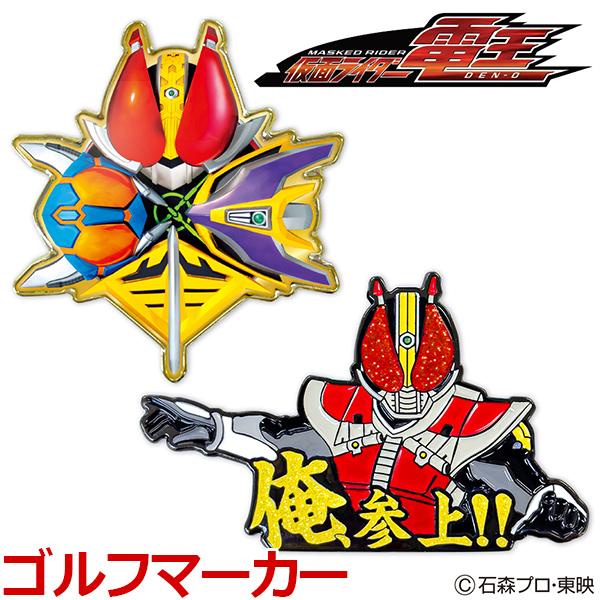 【期間限定】【メール便送料無料】仮面ライダー電王 ゴルフマーカー KRM006 キャラクターグッズ 【sp-sbn】