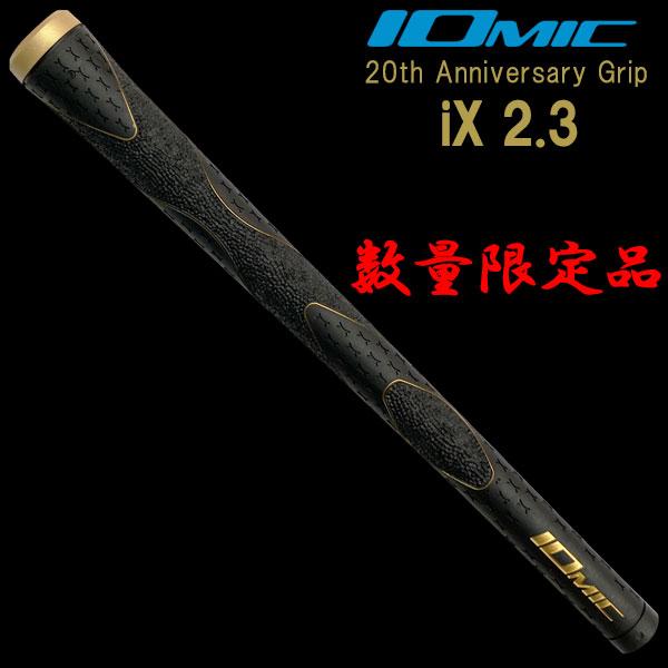 IOMIC（イオミック） 【メール便送料無料】 数量限定品 20周年記念 iX