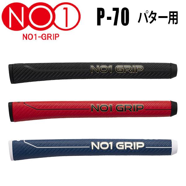 期間限定)(メール便送料無料) NO1グリップ P70シリーズ PUTTER パター