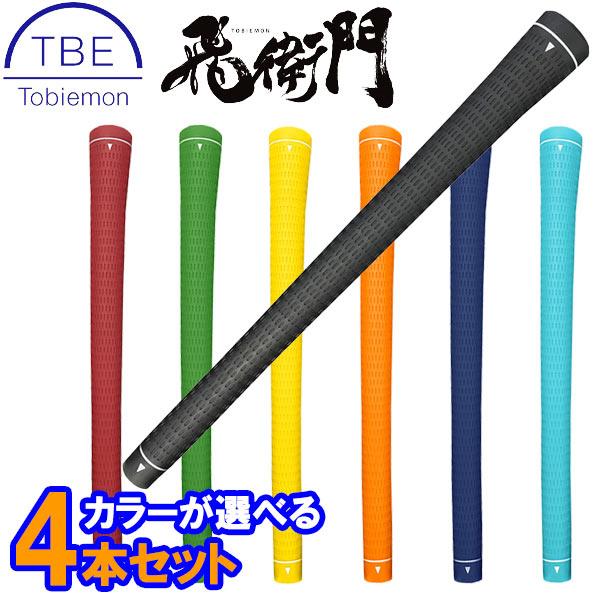 (メール便送料無料)(カラーが選べる4本セット) TOBIEMON 飛衛門 TPR ゴルフグリップ ウッド/アイアン用