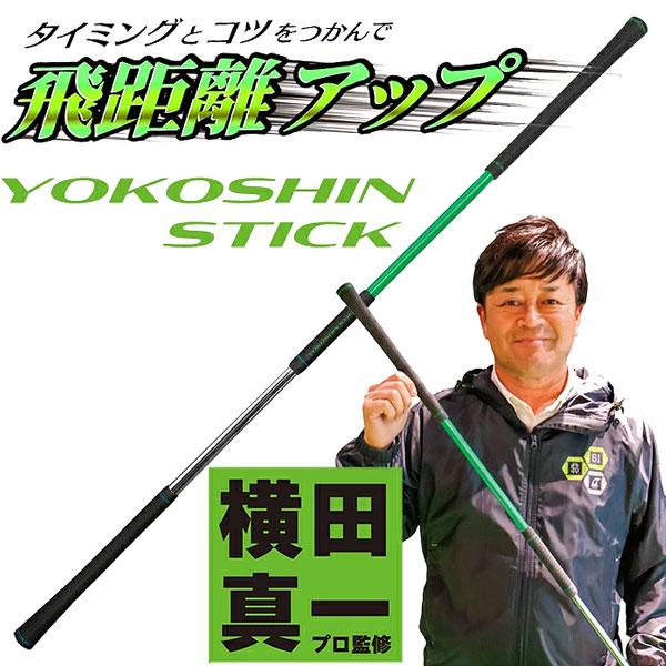 横田真一 スティック スポーツ練習用 楽天市場】ヨコシンスティック YOKOSHIN STICK 横田真一 プロ