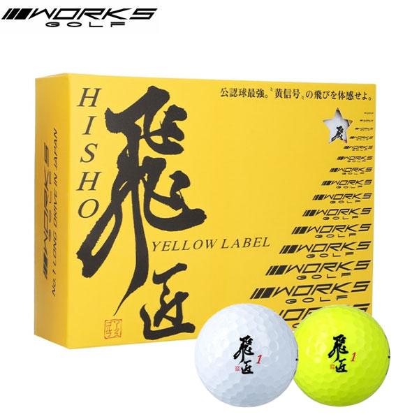 WORKS GOLF 飛匠 HISHO YELLOW LABEL公認球最強。『黄信号』の飛びを体感せよ。驚異の飛距離性能を誰もが気軽に体感できると大好評の認定球「飛匠 イエローラベル」。前モデルよりもソフトな打感と、高初速で高弾道な安定した...
