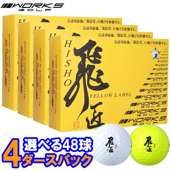 訳あり品【新品】飛匠イエローラベル　ホワイト4ダースセット ワークスゴルフ 【期間限定】【送料無料】 ワークス ゴルフ 飛匠
