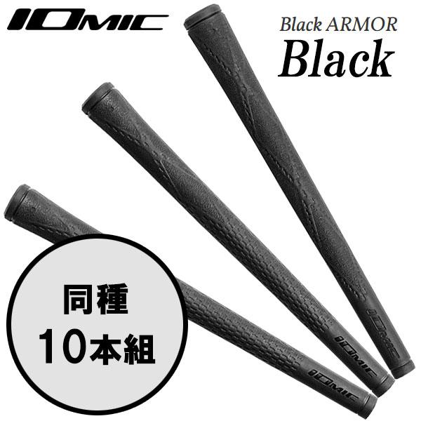 ウッド/アイアン用グリップ 1本販売IOMIC Black ARMOR Black　・ALLブラック モデル。イオミックの技術が詰め込まれたシリーズ最高傑作！■Sticky Evolution 1.8、Sticky Evolution 2....