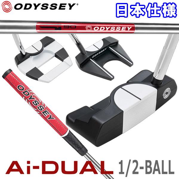 ODYSSEY Ai-DUAL 1/2 BALL Putter 日本正規品 2026年モデルハーフボール（ボールの半分）だからこそズレが見やすい　円形アライメントに新タイプ誕生円を活用したアライメントに、全く新しいタイプが誕生です。「Ai-...