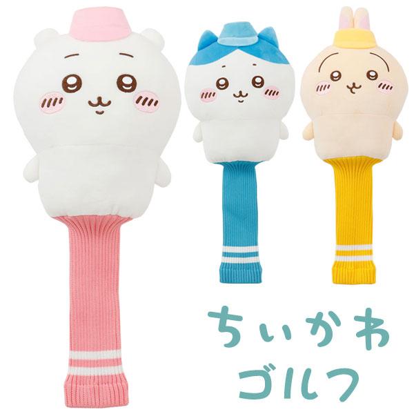 期間限定)(送料無料) ちいかわゴルフ ヘッドカバー DR ニット