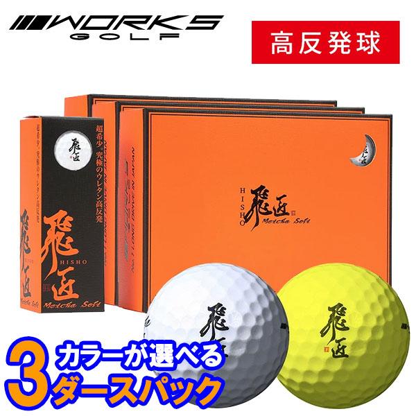 ワークスゴルフ 【カラーが選べる3ダースセット】 ワークス ゴルフ 飛