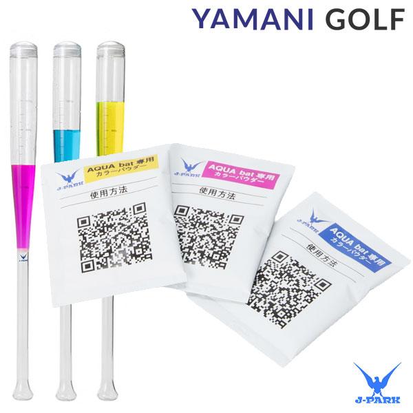 【メール便対応】 ヤマニ ゴルフ ジェイパーク アクアバット用 カラーパウダー J-PARK AQUA BAT 日本正規品 2026モデル