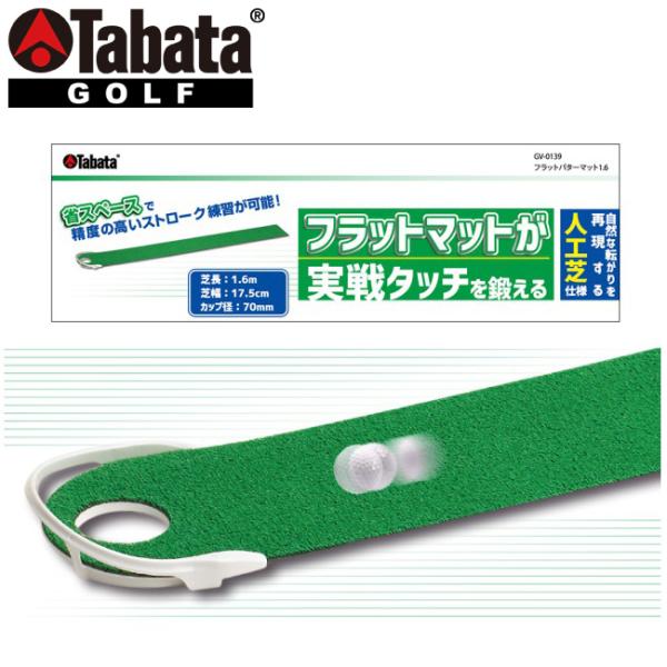 Tabata GV0139【フラットマットが実戦タッチを鍛える！！】自然な転がりを再現する人工芝仕様マット幅がせまく、カップ径も小さいため省スペースで精度の高いストローク練習ができます。　芝長：長さ1.6m芝幅：17.5cmカップ径：70m...