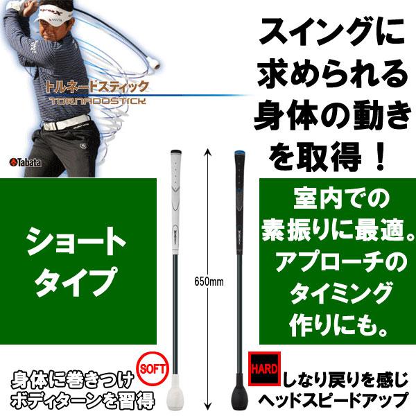 Tabata（タバタ） 【期間限定】 ゴルフ TORNADO STICK トルネード